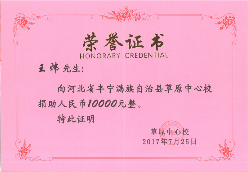 捐资助学荣誉证书