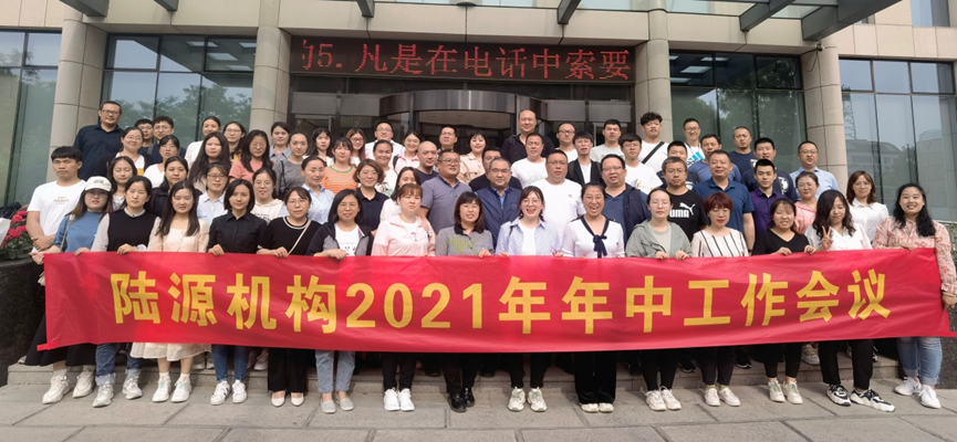 陆源机构2021年年中工作会议召开