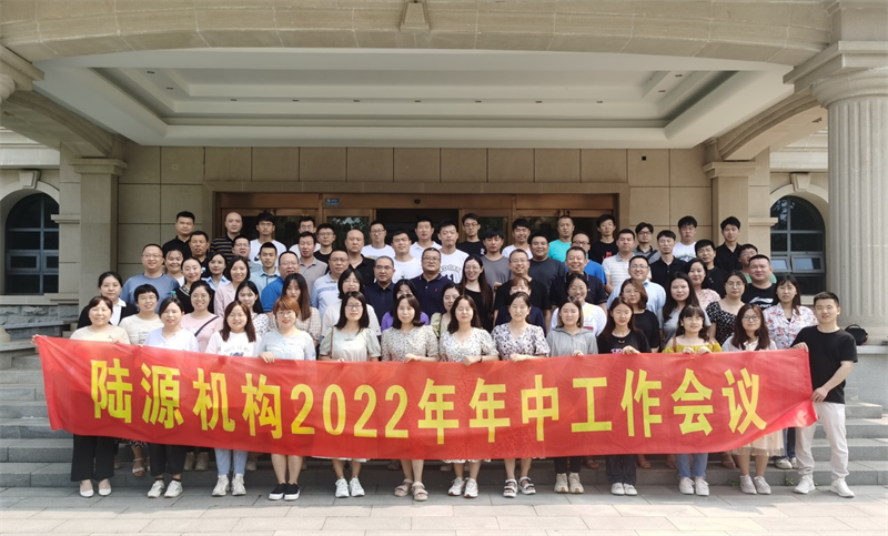 陆源机构2022年年中工作会议