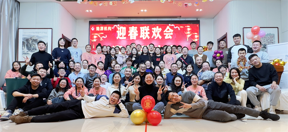 陆源机构龙年迎春联欢会