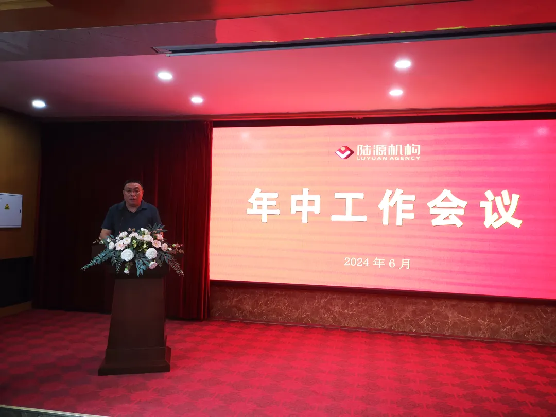 陆源机构2024年年中工作会议