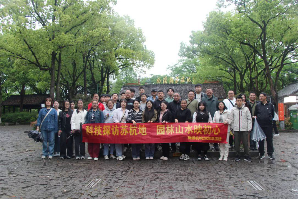 陆源机构2025年中团建|穿越千年水乡，共赏江南春韵