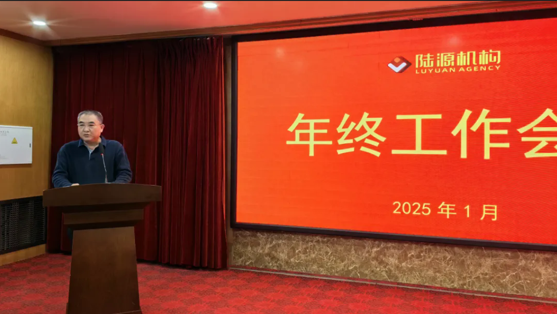 陆源机构2024年年终工作会议