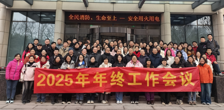 陆源机构2025年度年终工作会议圆满召开